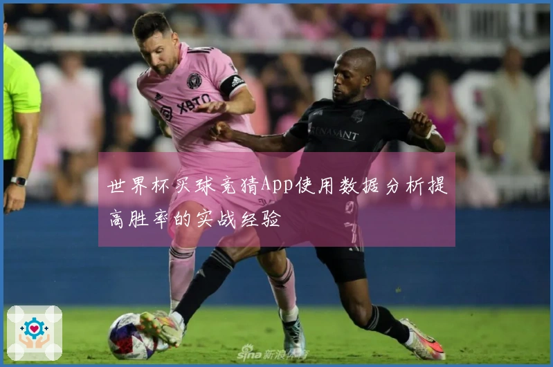 世界杯买球竞猜App使用数据分析提高胜率的实战经验