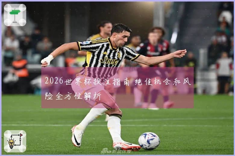 2026世界杯投注指南 绝佳机会和风险全方位解析
