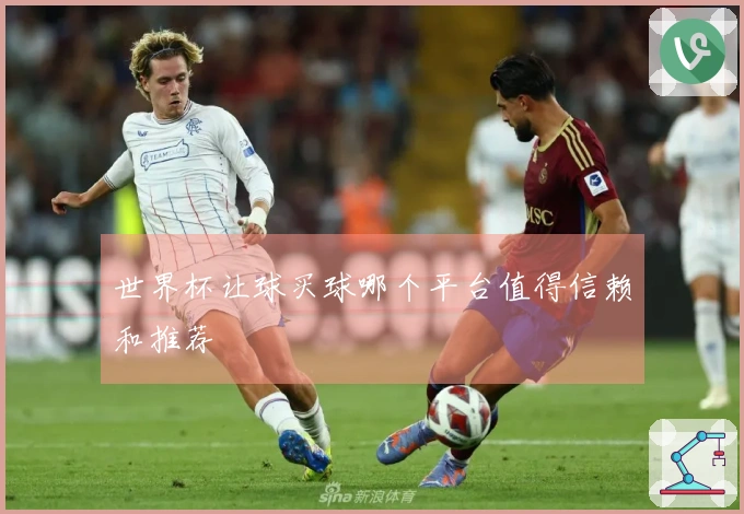 世界杯让球买球哪个平台值得信赖和推荐