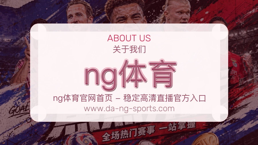 关于 ng体育